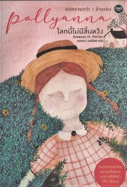 Pollyanna โลกนี้ไม่มีสิ้นหวัง