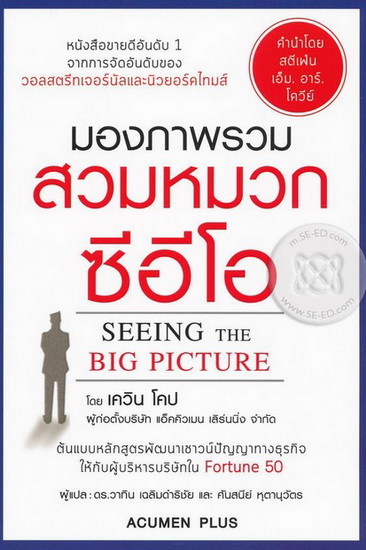 มองภาพรวม สวมหมวกซีอีโอ (Seeing the Big Picture)