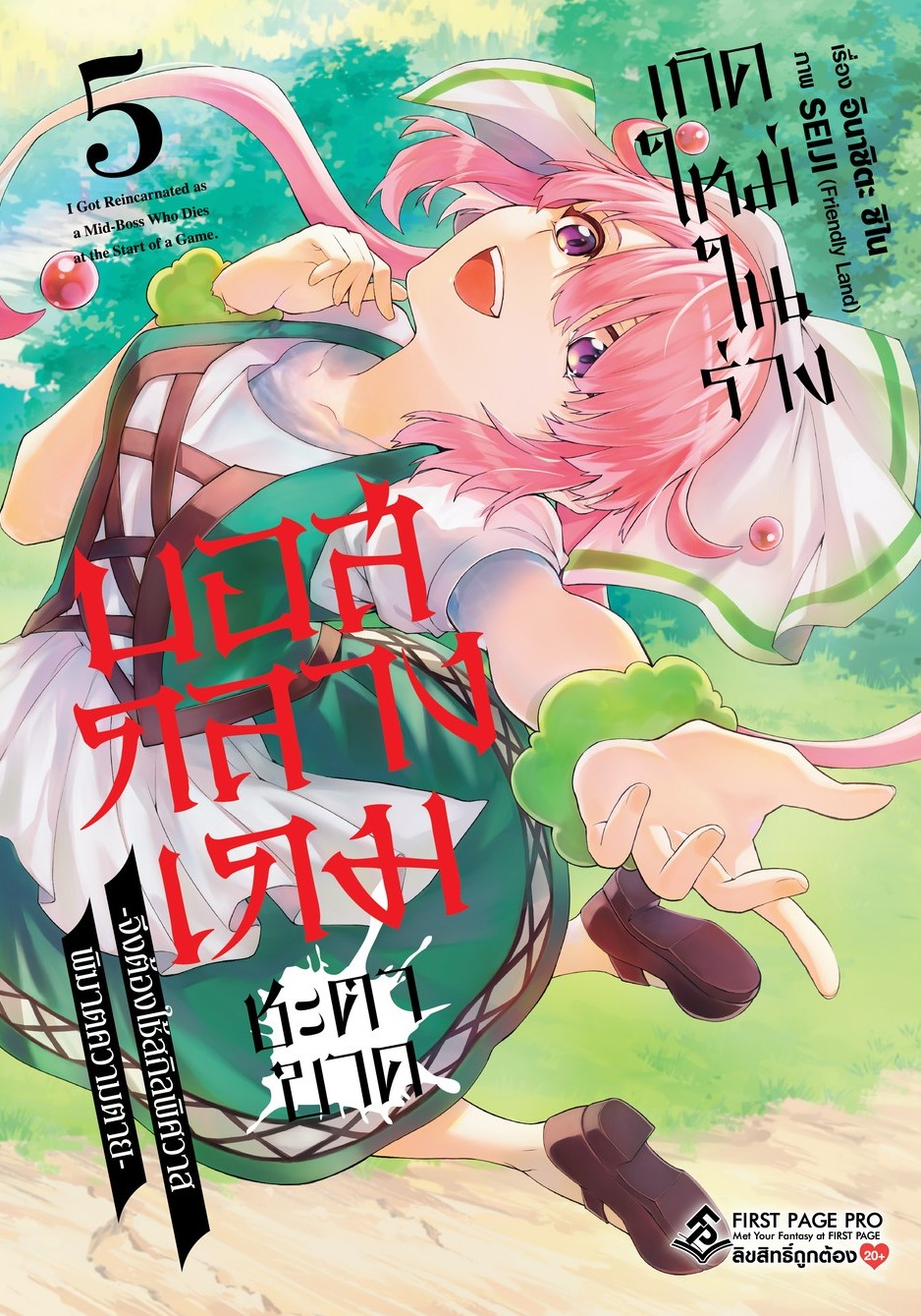 การ์ตูน เกิดใหม่ในร่างบอสกลางเกมชะตาขาด -จึงต้องใช้สกิลพิศวาส พิฆาตความตาย- เล่ม 05