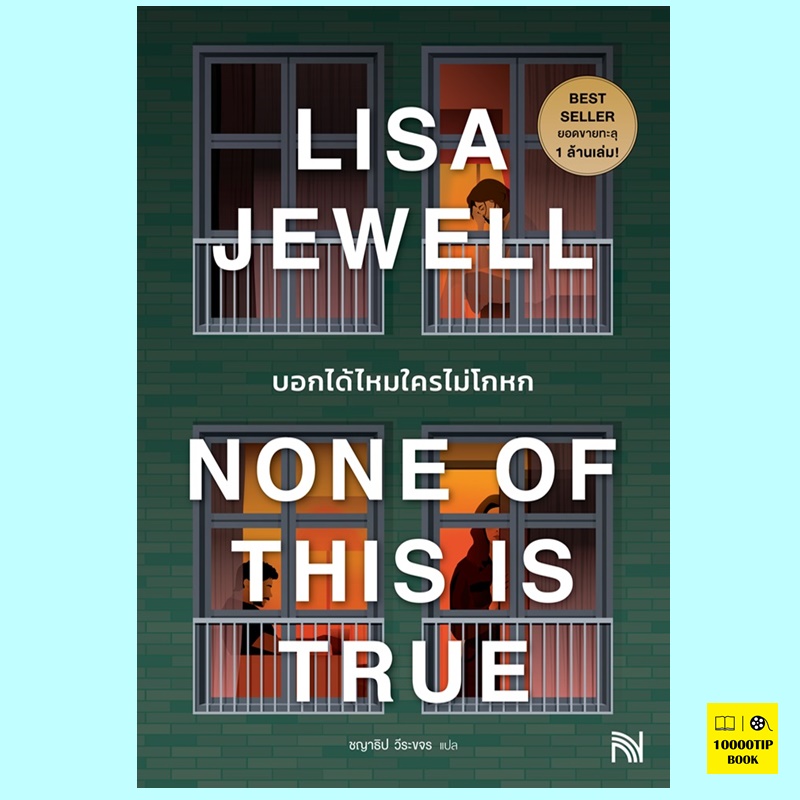 บอกได้ไหมใครไม่โกหก None of This Is True (Lisa Jewell)