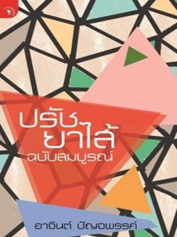 ปรัชยาไส้ ฉบับสมบูรณ์