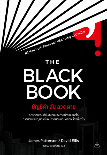บัญชีดำ ลับ ลวง ตาย (The Black Book)