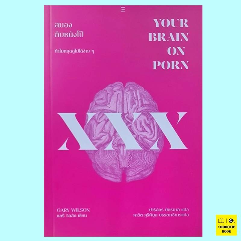 สมองกับหนังโป๊ Your Brain on Porn (แกรี่ วิลสัน, Gary Wilson)