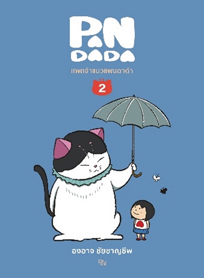 เทพเจ้าแมวแพนดาด้า 2 (องอาจ ชัยชาญชีพ)