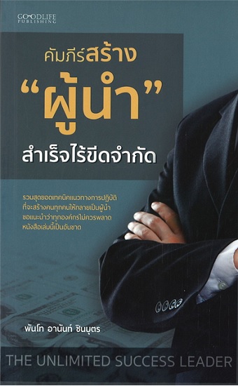 คัมภีร์สร้างผู้นำ สำเร็จไร้ขีดจำกัด