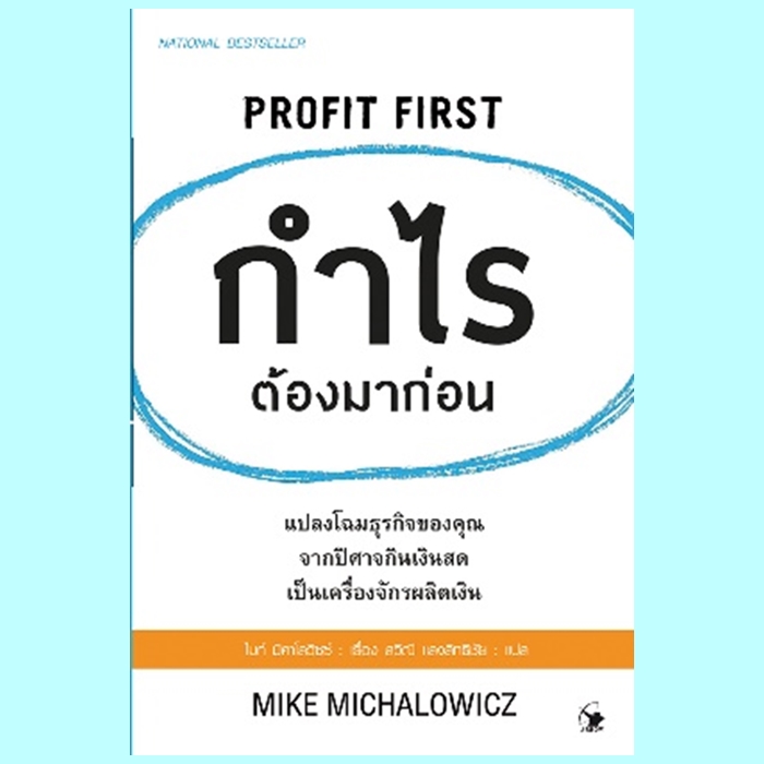 กำไรต้องมาก่อน PROFIT FIRST (ไมก์ มิคาโลวิซซ์, Mike Michalowicz)