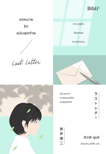 จดหมายรักฉบับสุดท้าย (Last Letter)