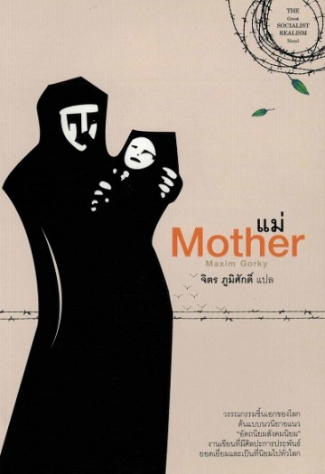 แม่ (The Mother) (Maxim Gorky)