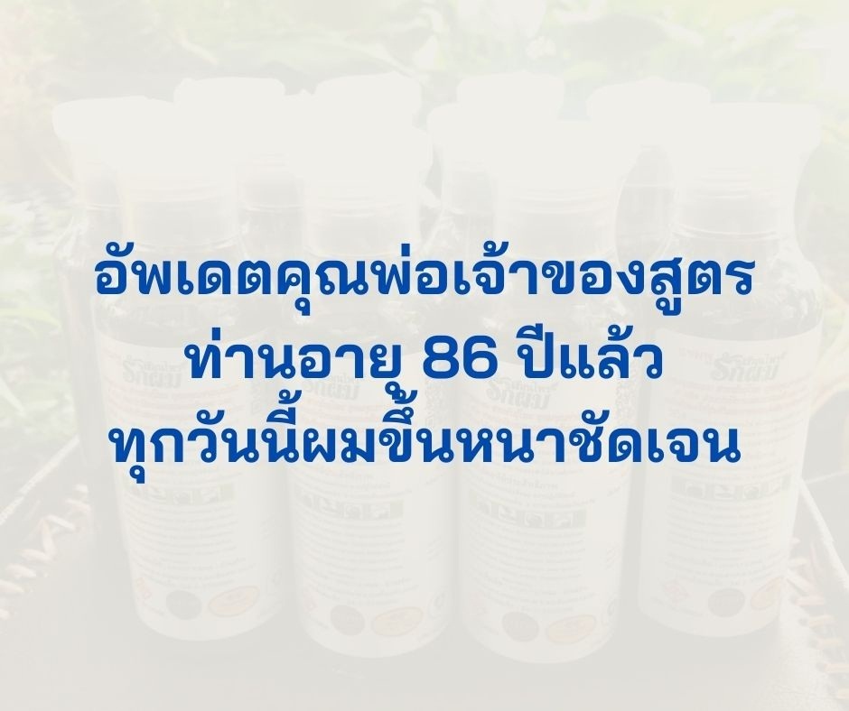 แชมพูสมุนไพรรักผม 250ml x 12 ขวด ยาสระผมแก้รังแคเชื้อรา แก้ผมร่วง แก้ปัญหาผมมัน ผมคัน ชะลอผมหงอก ช่วยให้ผมเกิดใหม่ ไม่ต้องใช้ครีมนวดผม อุดมด้วยสมุนไพรธรรมชาติถึง 9 ชนิด ใช้ได้ทุกวัย สระได้ทุกวัน ปราศจากสารเคมีที่เป็นอันตราย