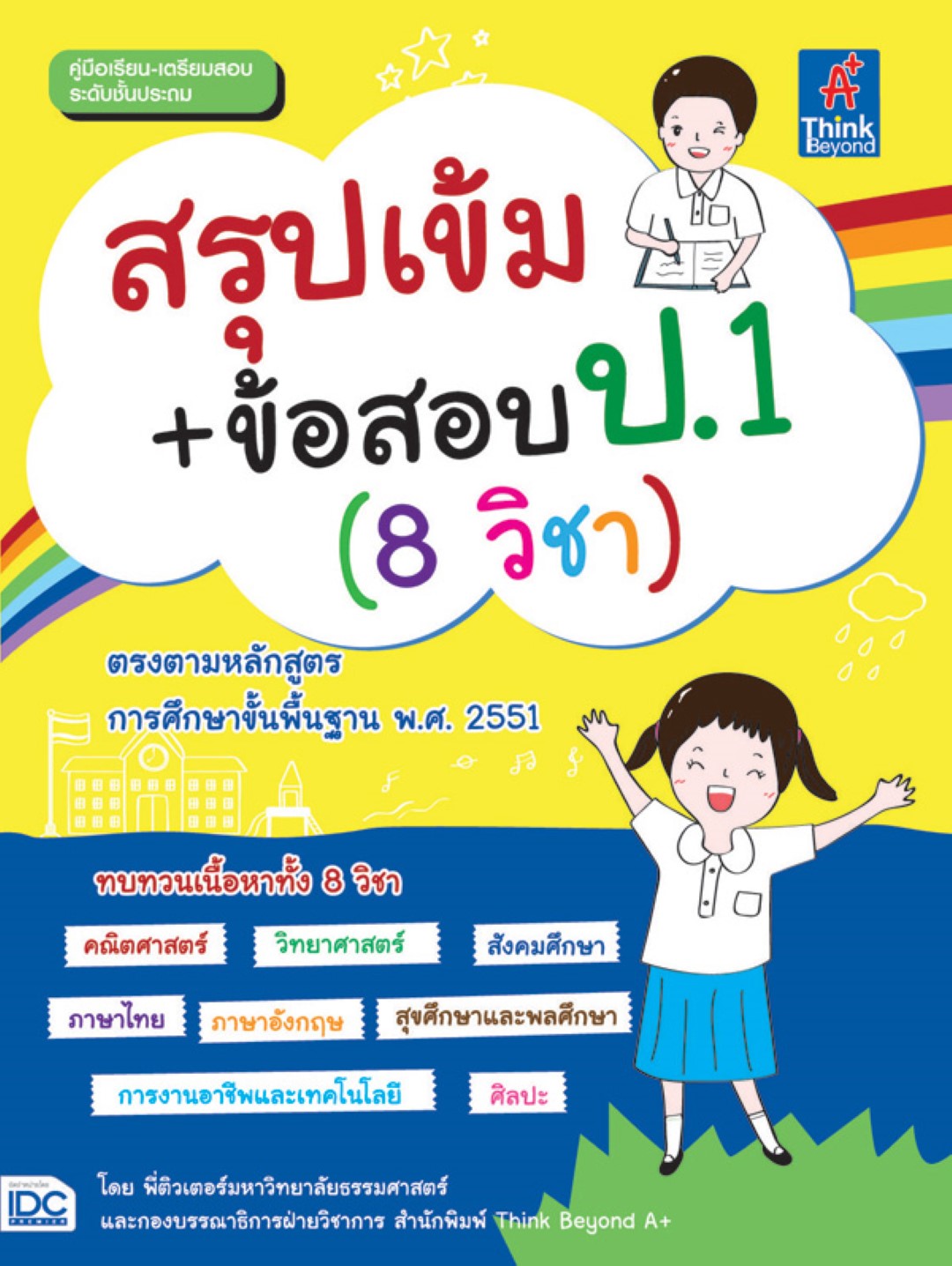 สรุปเข้ม+ข้อสอบ ป.1 (8 วิชา)