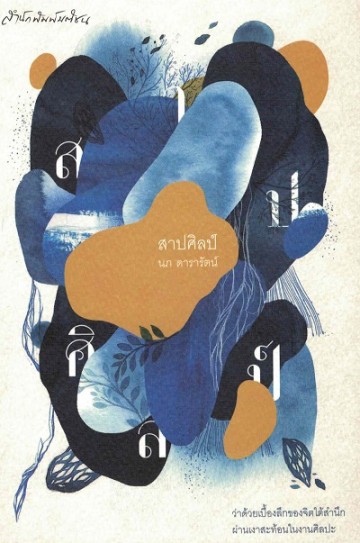 สาปศิลป์