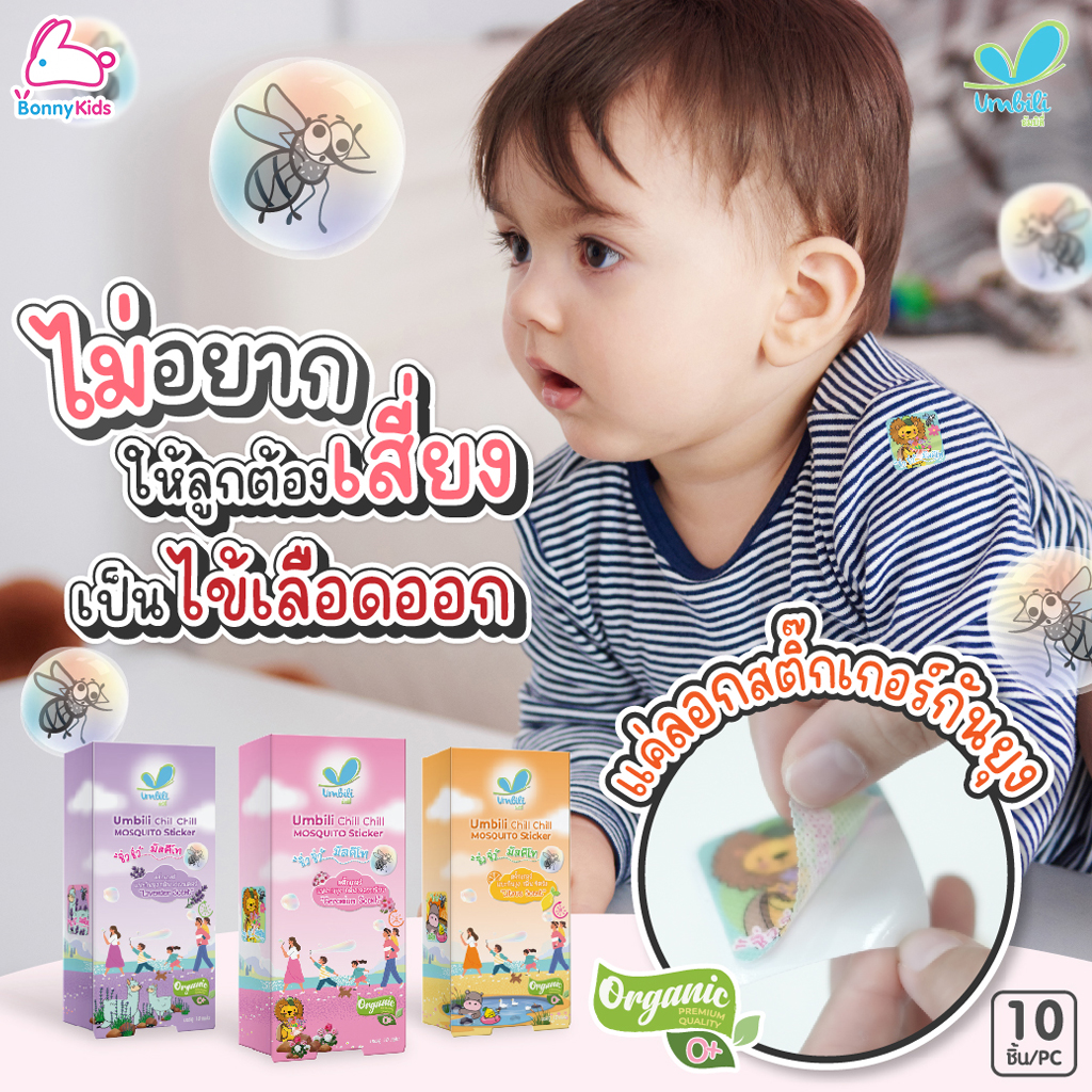 Umbili (อัมบิลี่) Chill Chill Mosquito Sticker สติ๊กเกอร์กันยุง "ชิ้ว ชิ้ว" มัสคีโท (แพ็ค 10 ชิ้น)