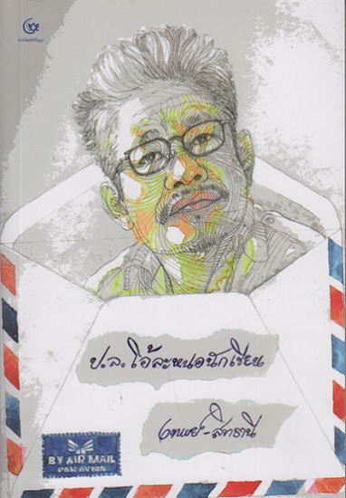 ป.ล.โอ้ละหนอนักเขียน