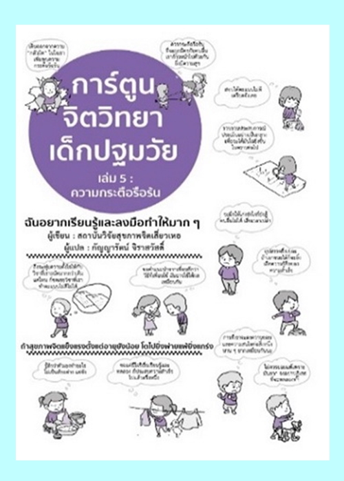 การ์ตูนจิตวิทยาเด็กปฐมวัย เล่ม 5 ความกระตือรือร้น