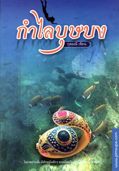 กำไลบุษบง