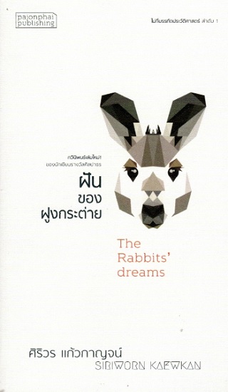 ฝันของฝูงกระต่าย