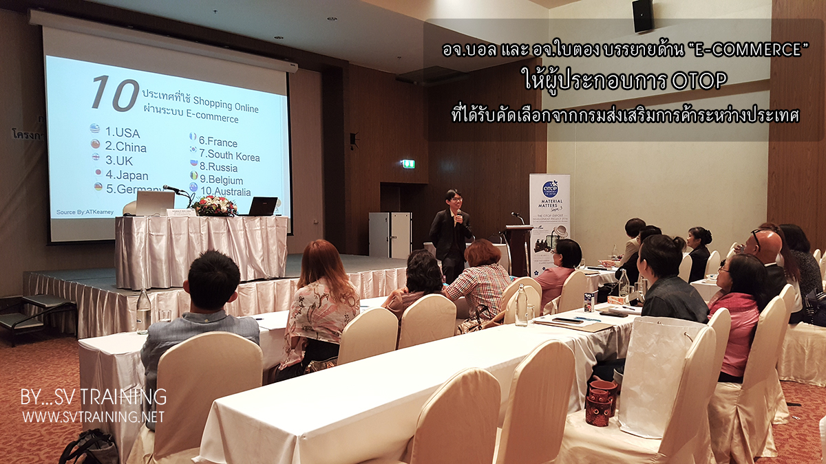 ผู้ประกอบการไทยกับการใช้E-Commerce และการตลาดออนไลน์เพื่อก้าวสู่เวทีการค้าระดับโลก