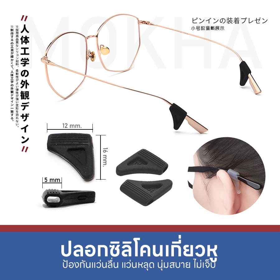 MOKHA ซิลิโคนเกี่ยวหู M ปลอกขาแว่น กันลื่น (1คู่) ซิลิโคนจับขาแว่น ช่วยเกี่ยวหู ไม่ลื่นหลุด