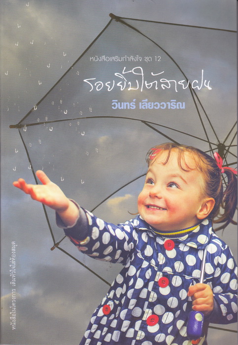 รอยยิ้มใต้สายฝน (หนังสือเสริมกำลังใจ ชุด 12)