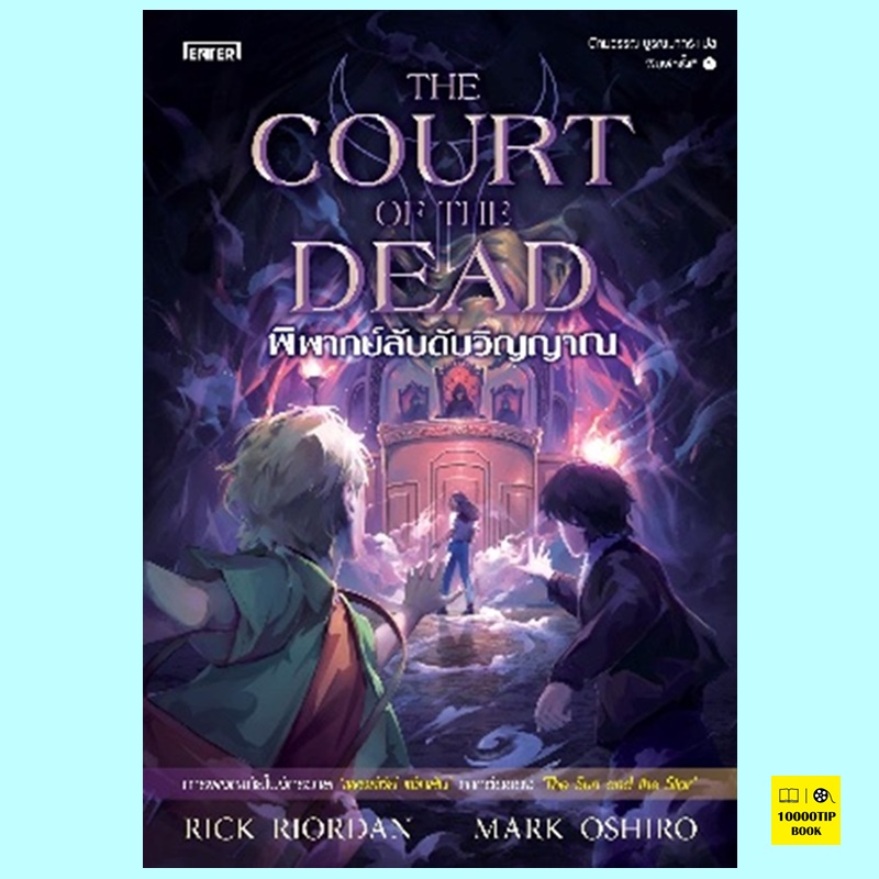 The Court of the Dead พิพากษ์ลับดับวิญญาณ (The Nico di Angelo Adventures Series #2) (Rick Riordan, Mark Oshiro)
