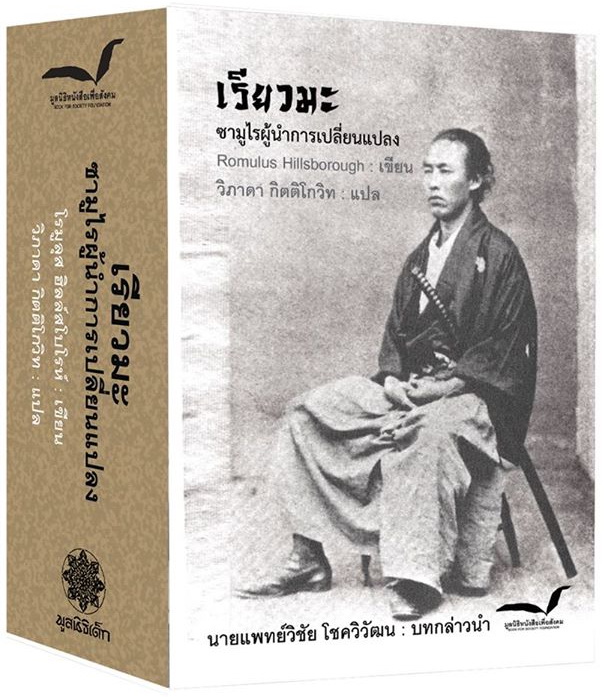 เรียวมะ ซามูไรผู้นำการเปลี่ยนแปลง (Ryoma: Life of A Renaissance Samurai)