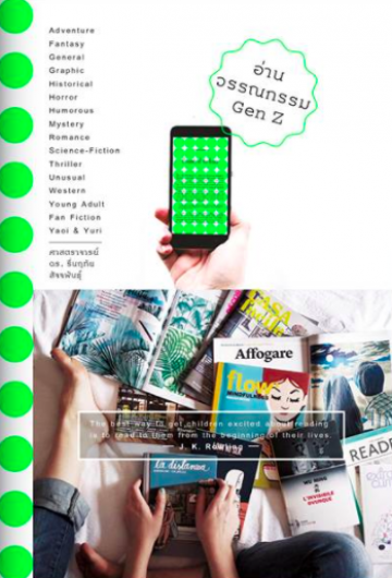 อ่านวรรณกรรม Gen Z
