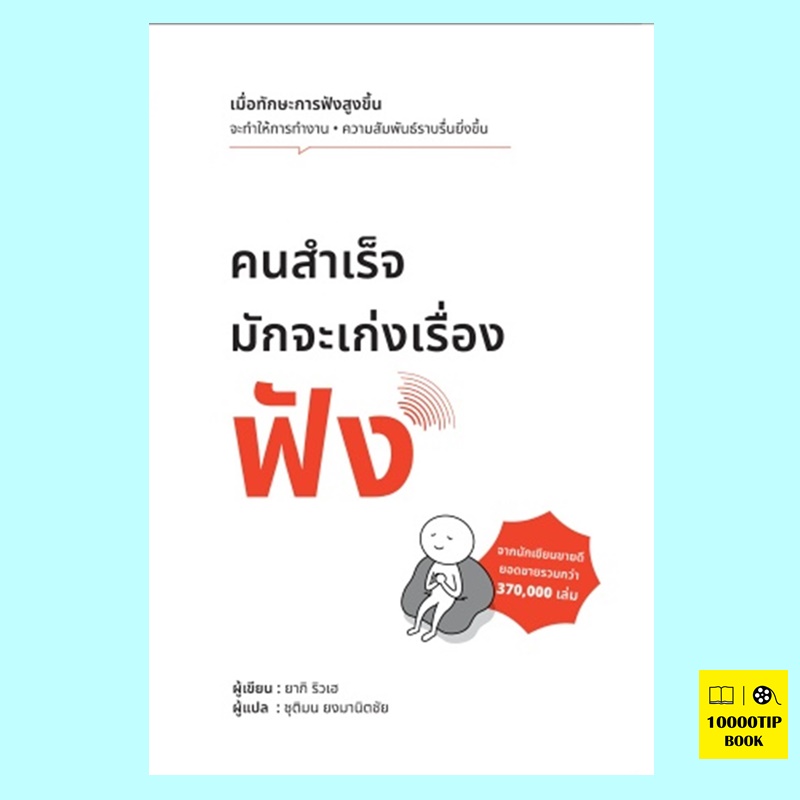 คนสำเร็จมักจะเก่งเรื่องฟัง (ยากิ ริวเฮ)
