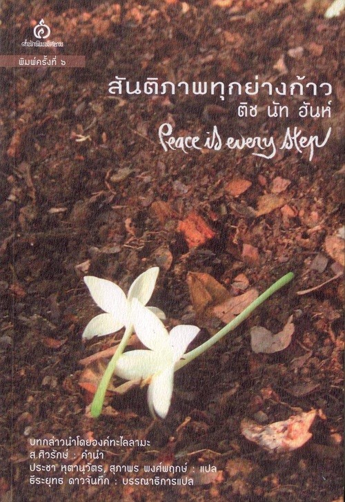 สันติภาพทุกย่างก้าว Peace is Every Step