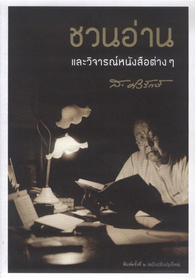 ชวนอ่านและวิจารณ์หนังสือต่างๆ