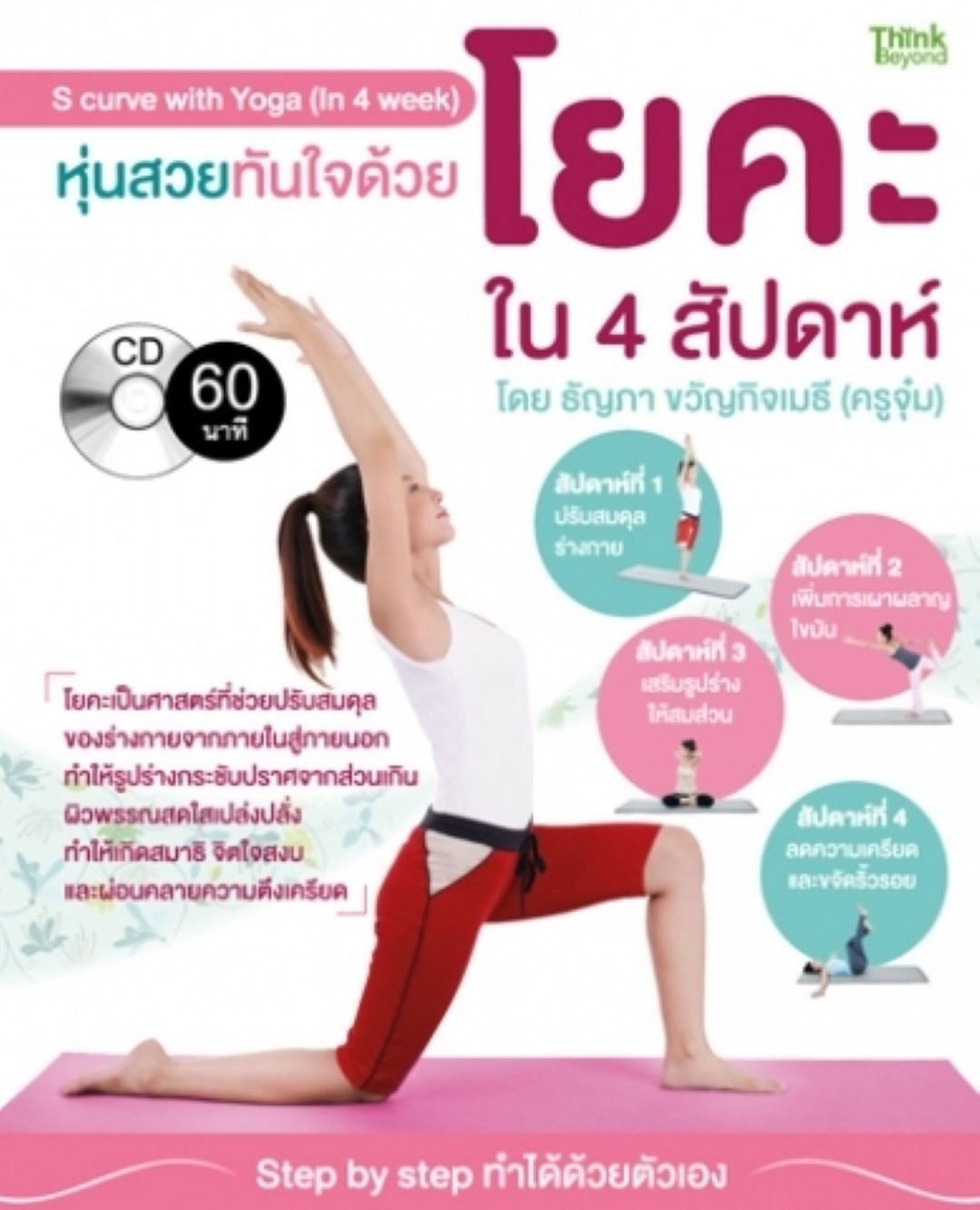 หุ่นสวยทันใจด้วยโยคะใน 4 สัปดาห์