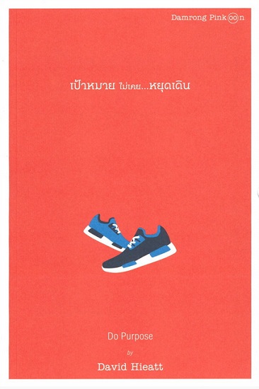 เป้าหมายไม่เคยหยุดเดิน (Do Purpose)