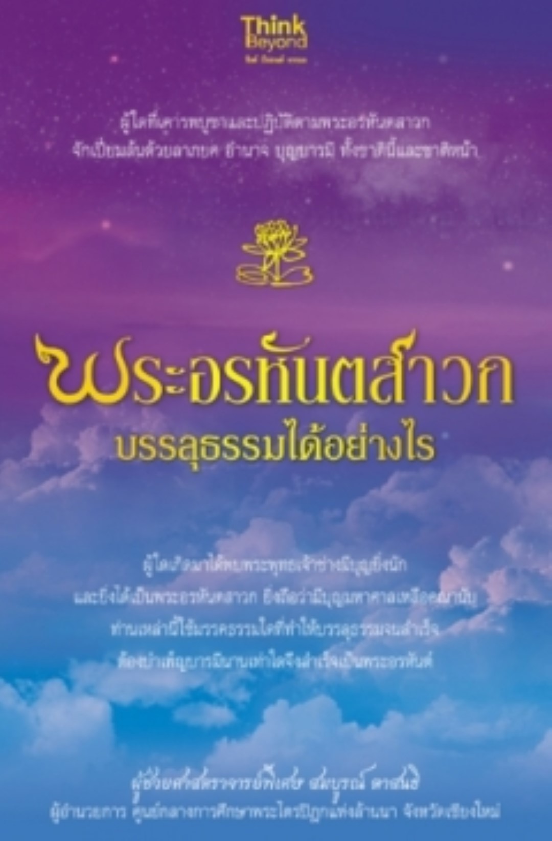 พระอรหันตสาวกบรรลุธรรมได้อย่างไร / LOT