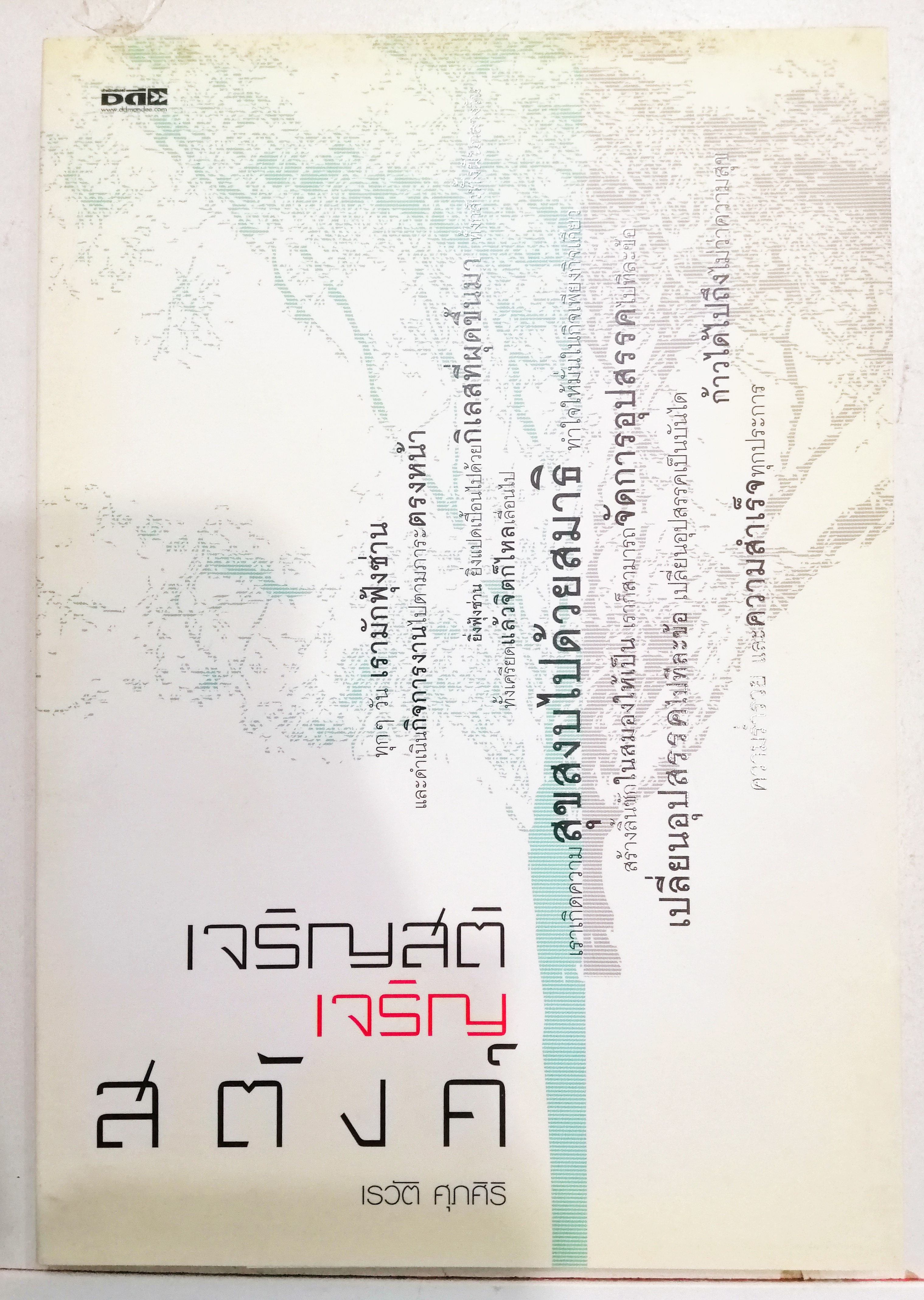 เจริญสติ เจริญสตังค์