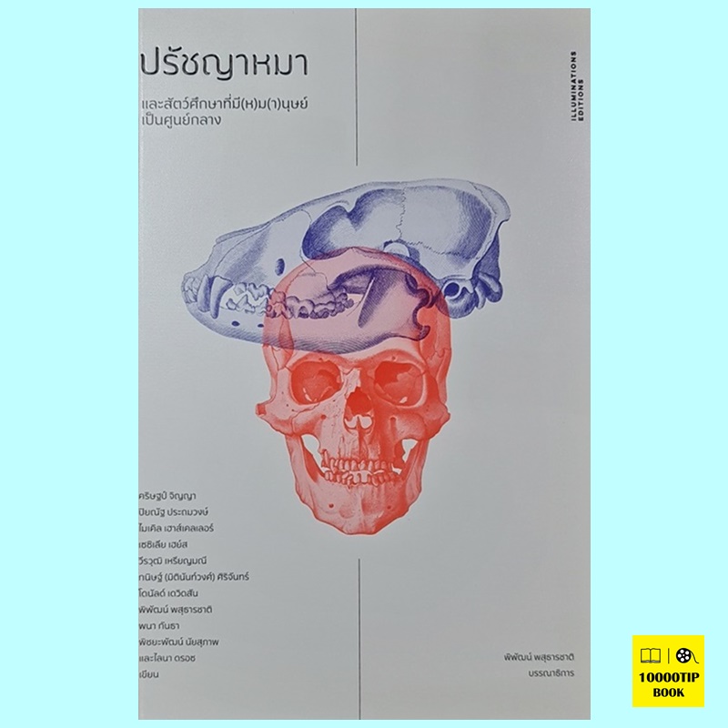 ปรัชญาหมา และสัตว์ศึกษาที่มี(ห)ม(า)นุษย์เป็นศูนย์กลาง