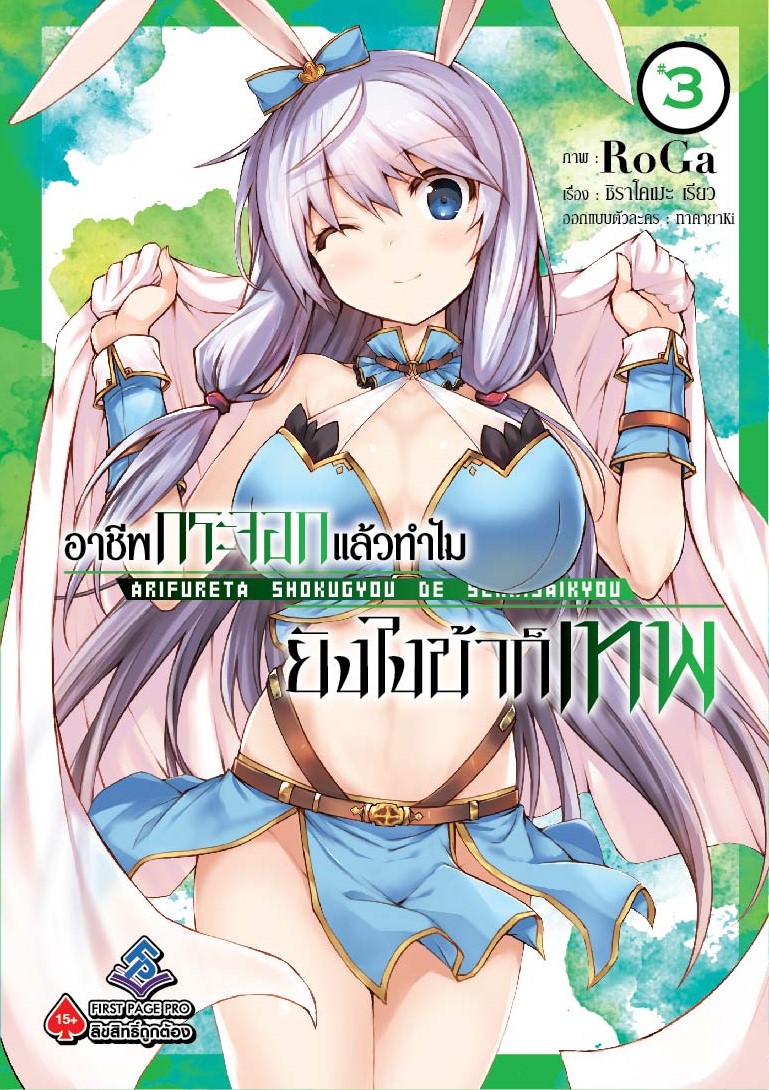 การ์ตูน อาชีพกระจอกแล้วทำไม ยังไงข้าก็เทพ เล่ม 03