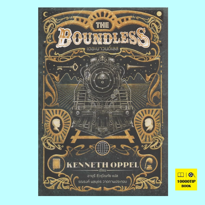 เดอะบาวนด์เลส The Boundless (เคนเน็ธ โอป์เปิล, Kenneth Oppel)