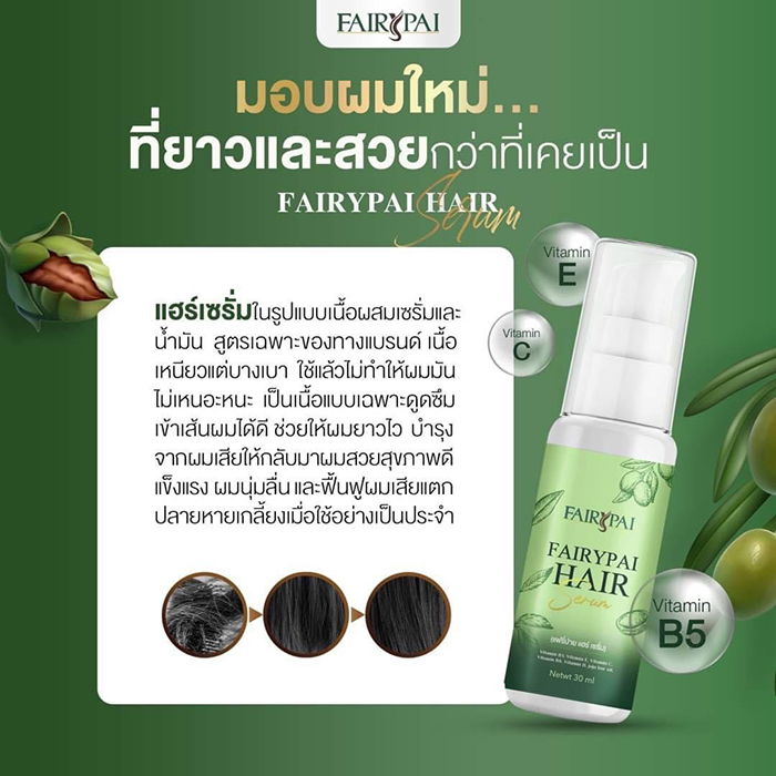 แฟรี่ปายแฮร์เซรั่ม Fairypai Hair Serum