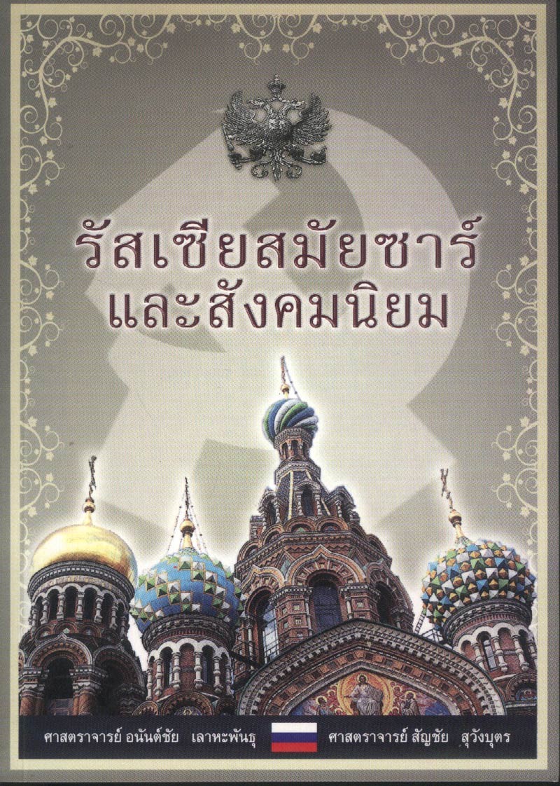 รัสเซียสมัยซาร์และสังคมนิยม