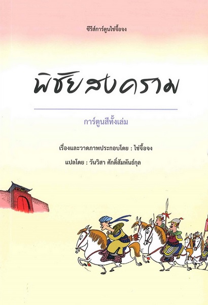 พิชัยสงคราม (ชุด การ์ตูนไช่จื้อจง #3)
