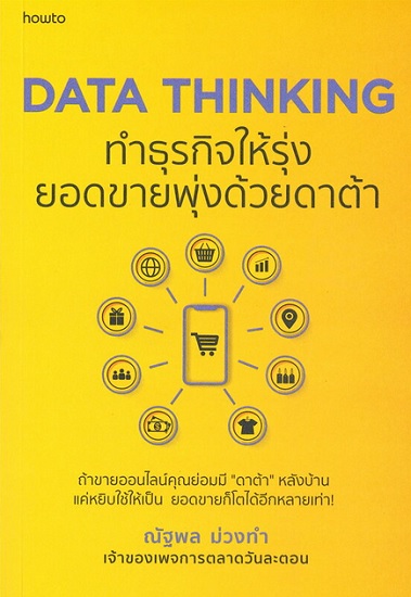 DATA THINKING ทำธุรกิจให้รุ่ง ยอดขายพุ่งด้วยดาต้า