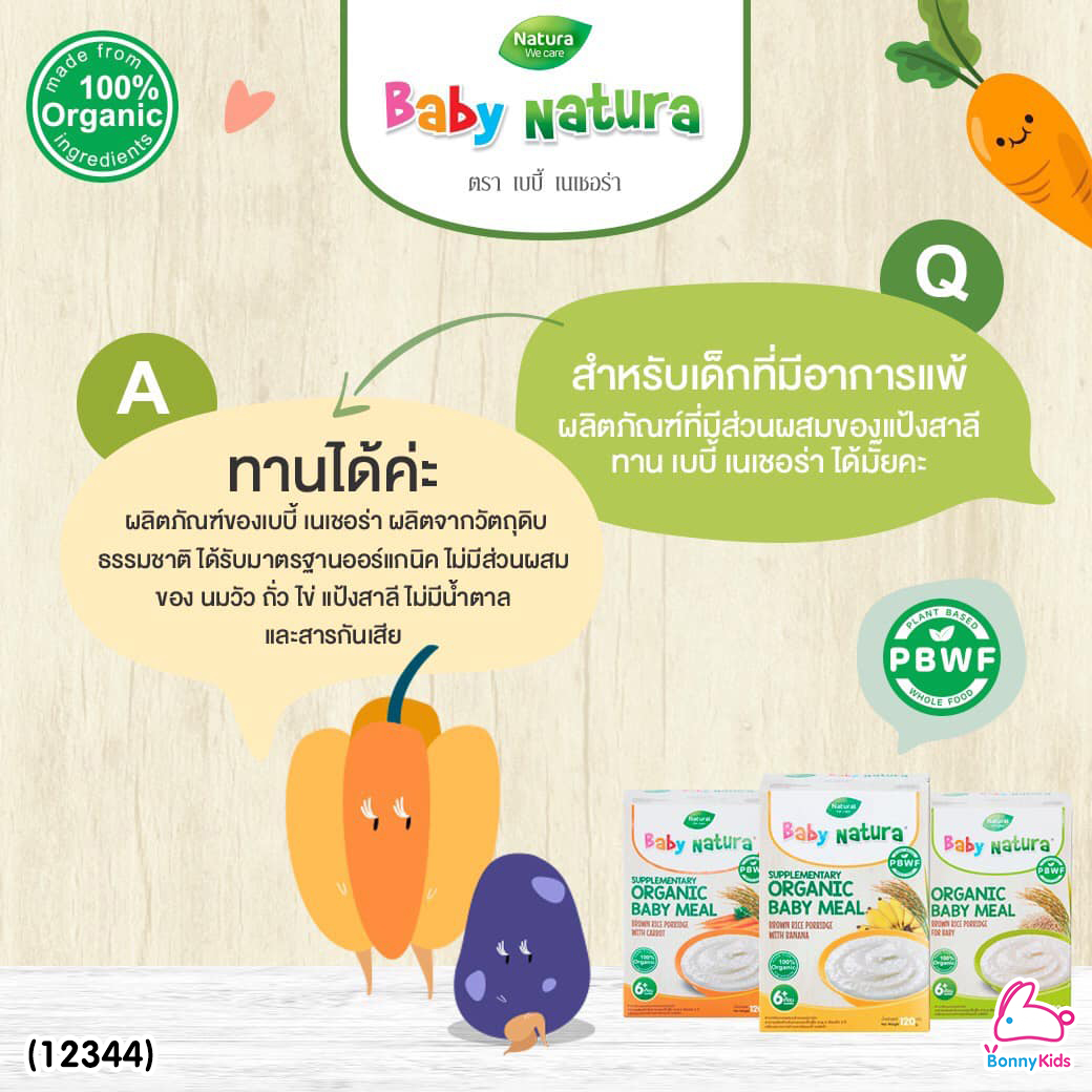(12344) Baby Natura ข้าวกล้องบดออร์แกนิค สูตรดั้งเดิม อาหารเสริมสำหรับเด็กอายุ 6 เดือนขึ้นไป (120 กรัม)