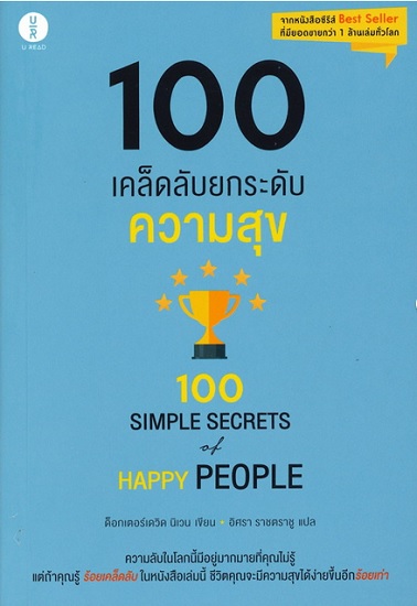 100 เคล็ดลับยกระดับความสุข (100 Simple Secrets of Happy People)