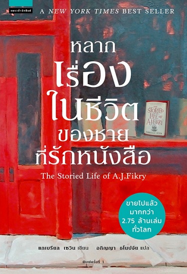 หลากเรื่องในชีวิตของชายที่รักหนังสือ (The Storied Life of A.J.Fikry)
