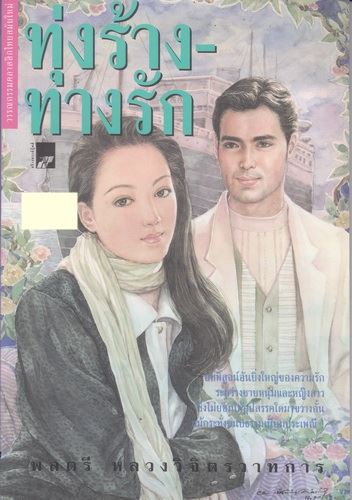 ทุ่งร้าง-ทางรัก (พลตรีหลวงวิจิตรวาทการ)