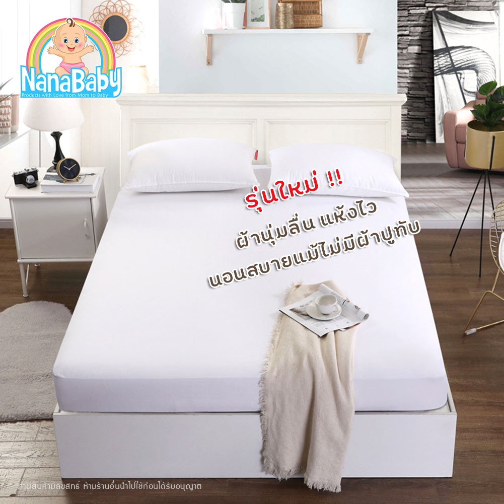 ผ้ารองที่นอนกันฉี่ Cotton เคลือบ TPU กันน้ำ 100% รุ่นเต็มเตียง (เก็บเงินปลายทางได้)