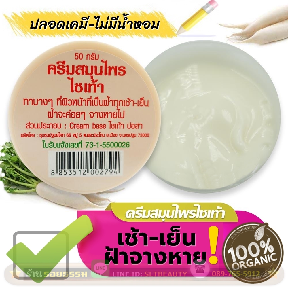 ครีมหัวไชเท้า (ปฐมอโศก) 50 กรัม ► ครีมในตำนานที่ดังมาจาก ปากต่อปาก ช่วยรักษาฝ้า กระ จุดด่างดำ ให้จางลง จนผิวขาวเนียนกระจ่างใสขึ้นอย่างเห็นได้ชัด บอกลาทุกความหมองคล้ำด้วยสมุนไพรหัวไชเท้า ออแกนิคแท้ 100%