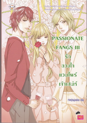 Passionate Fangs III รักลวงใจแวมไพร์เจ้าเสน่ห์