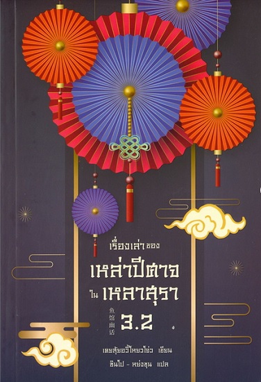 เรื่องเล่าของเหล่าปีศาจในเหลาสุรา 3.2