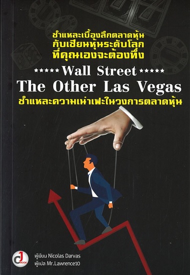 Wall Street The Other Las Vegas ชำแหละความเน่าเฟะในวงการตลาดหุ้น
