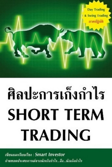 ศิลปะการเก็งกำไร Short Term Trading